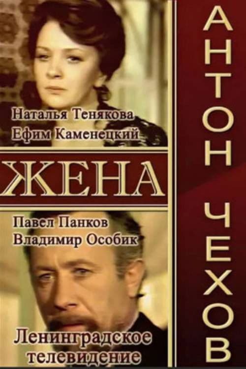 Жена (1977) poster