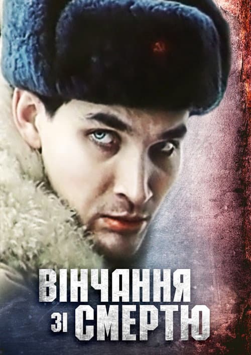 Вінчання зі смертю (1992) poster