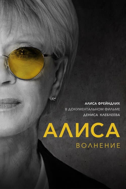 Алиса: Волнение (2020) poster