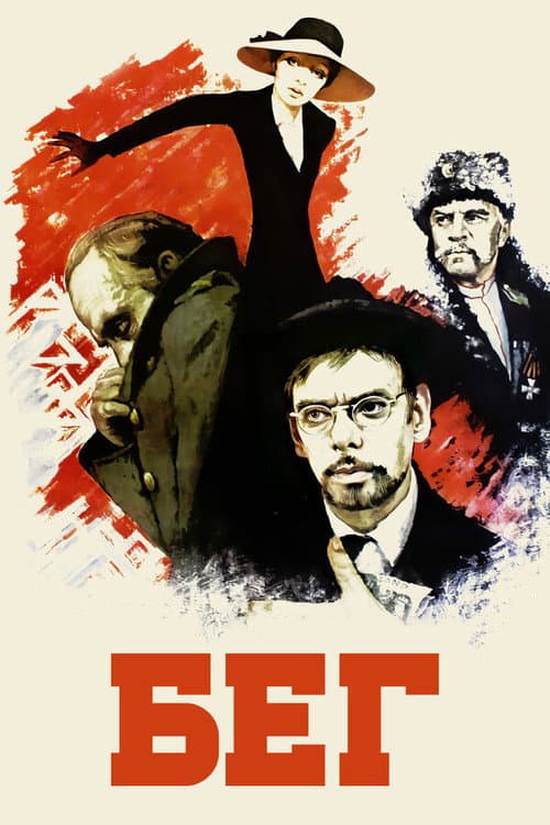 Бег (1971) poster