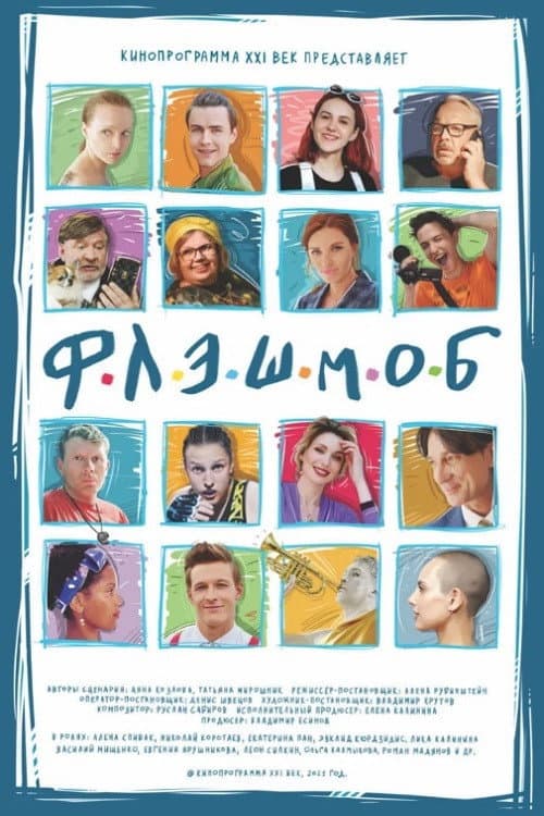 Флэшмоб (2020) poster