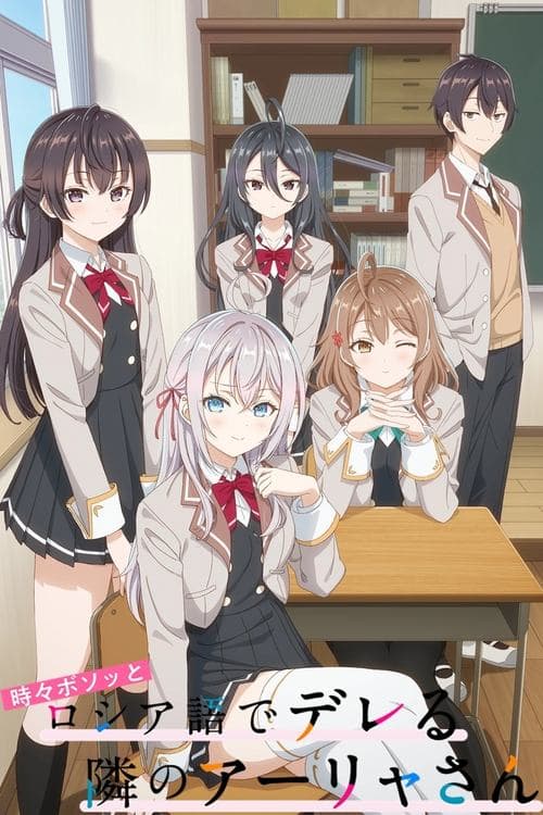時々ボソッとロシア語でデレる隣のアーリャさん (2024) poster