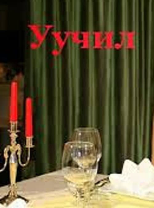 Уучил (2005) poster
