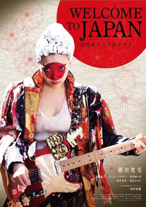 WELCOME TO JAPAN 日の丸ランチボックス (2019) poster