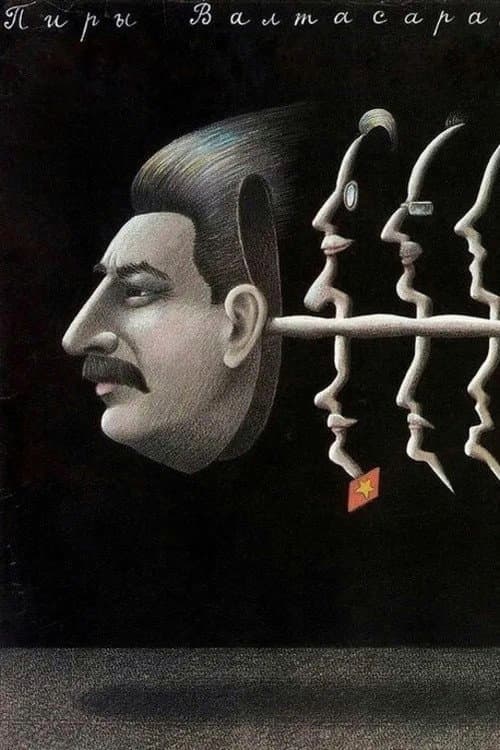 Пиры Валтасара, или Ночь со Сталиным (1989) poster