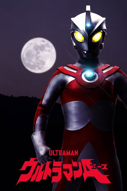ウルトラマンA (1972) poster
