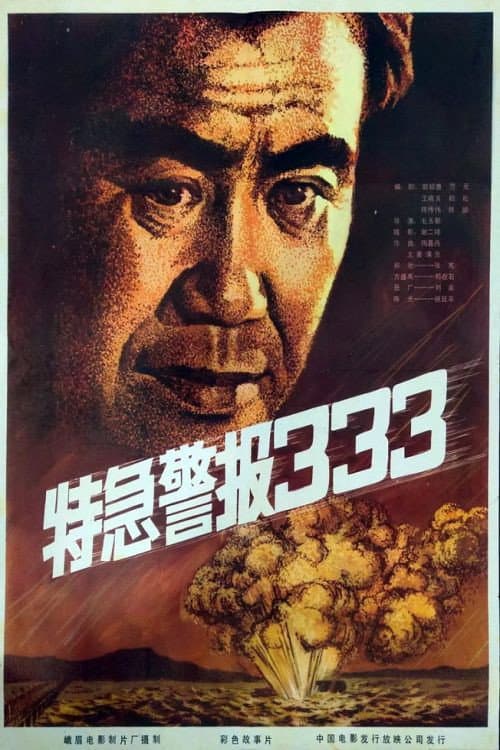 特急警报333 (1983) poster