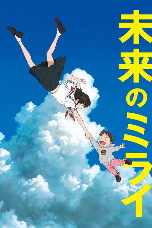 Mirai no Mirai (2018) poster