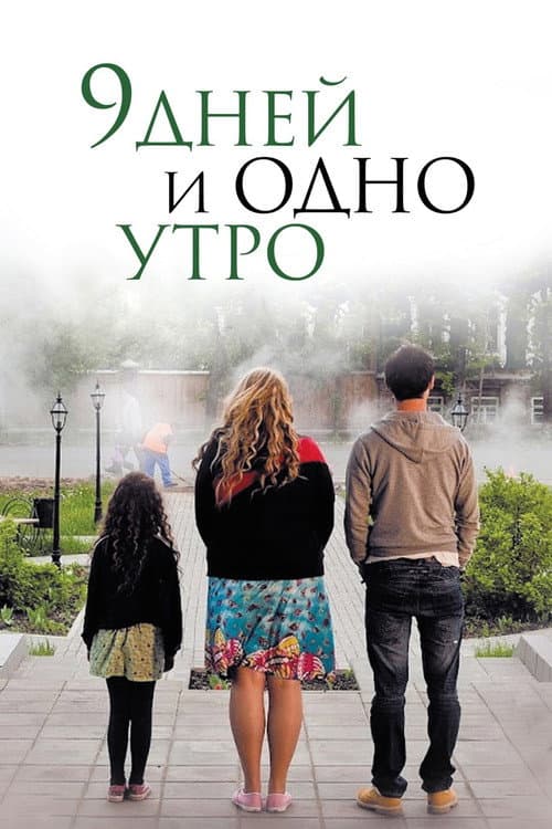 9 дней и одно утро (2014) poster