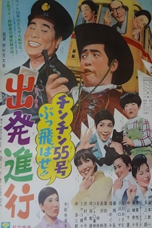 チンチン５５号ぶっ飛ばせ！！　出発進行 (1969) poster