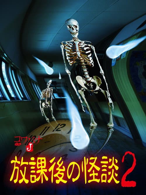 コワバナJ 放課後の怪談2 (2012) poster