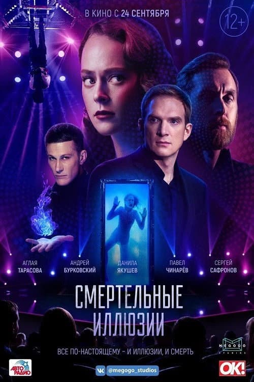 Смертельные иллюзии (2020) poster