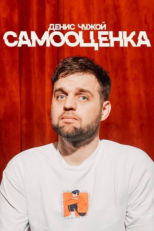 Денис Чужой: Самооценка (2024) poster
