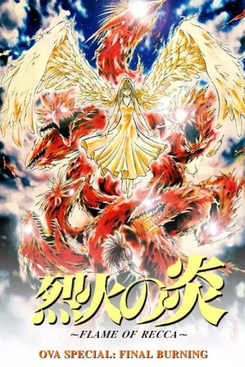 烈火の炎 FINAL BURNING (2004) poster