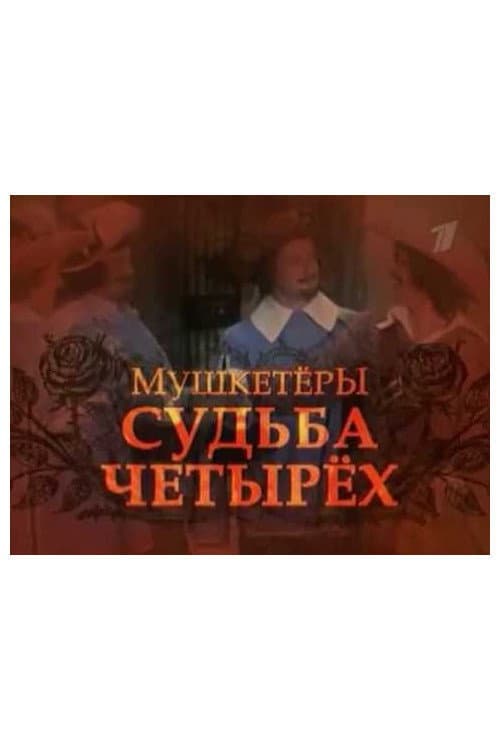 Мушкетёры. Судьба четырёх (2005) poster