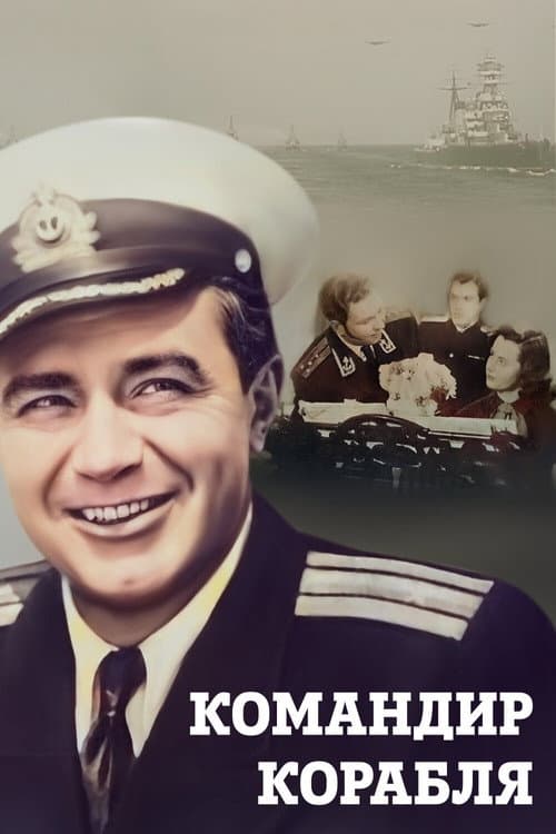 Командир корабля (1954) poster