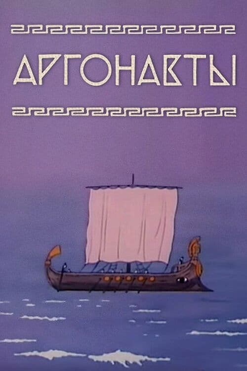 Аргонавты (1971) poster