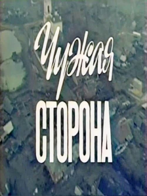 Чужая сторона (1992) poster