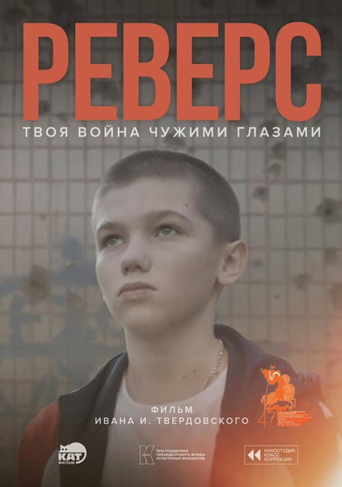 Реверс (2025) poster
