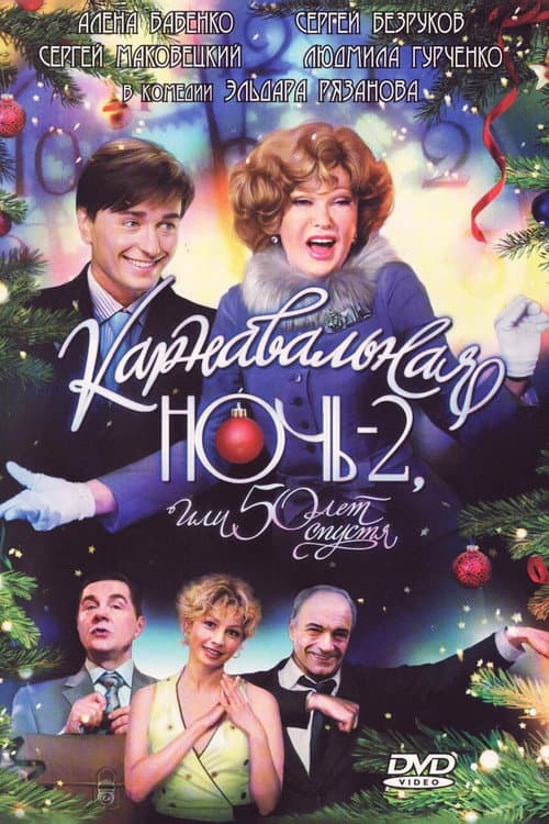 Карнавальная ночь 2, или 50 лет спустя (2007) poster