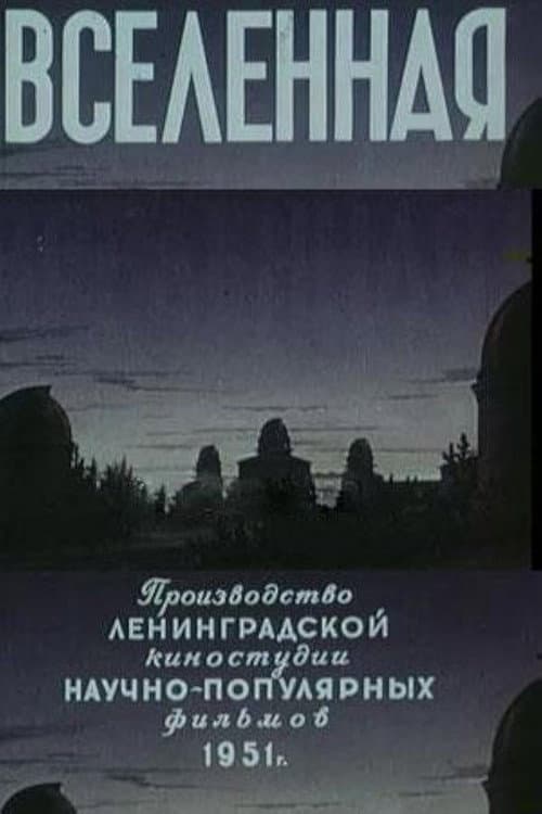 Вселенная (1951) poster