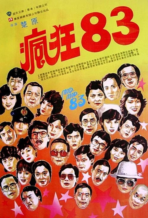 瘋狂83 (1983) poster