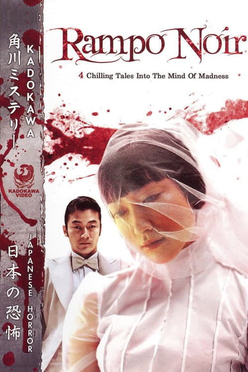 Rampo Jigoku (2005) poster