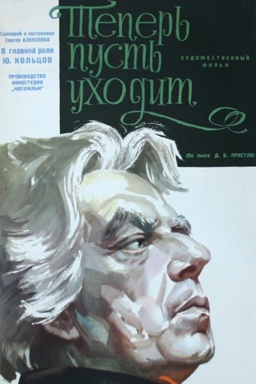 Теперь пусть уходит (1963) poster