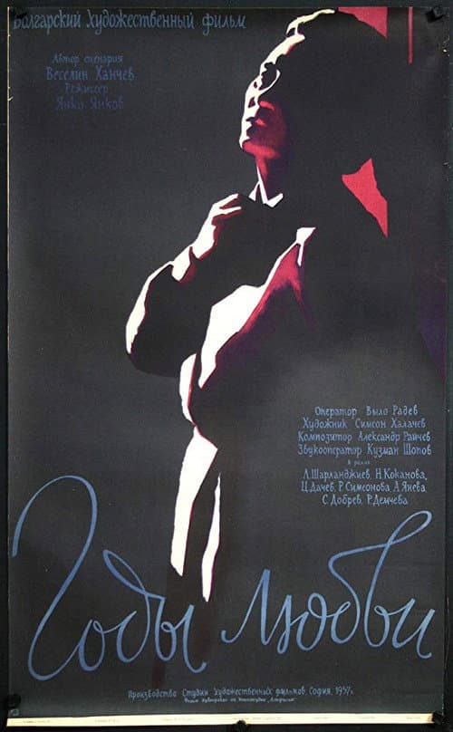 Години за любов (1957) poster