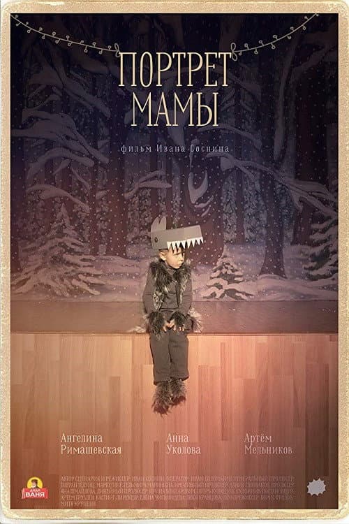 Портрет мамы (2019) poster