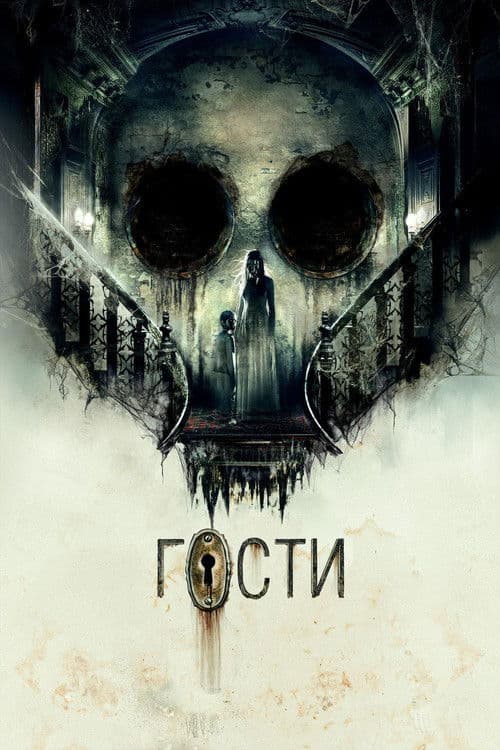 Гости (2019) poster