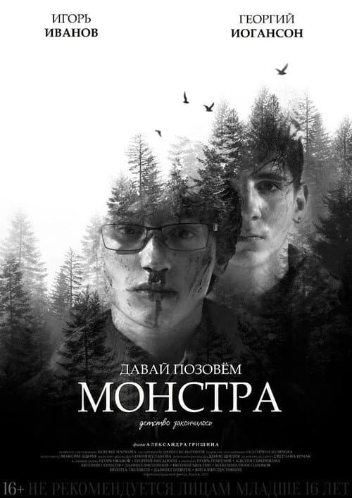 Давай позовём монстра (2017) poster