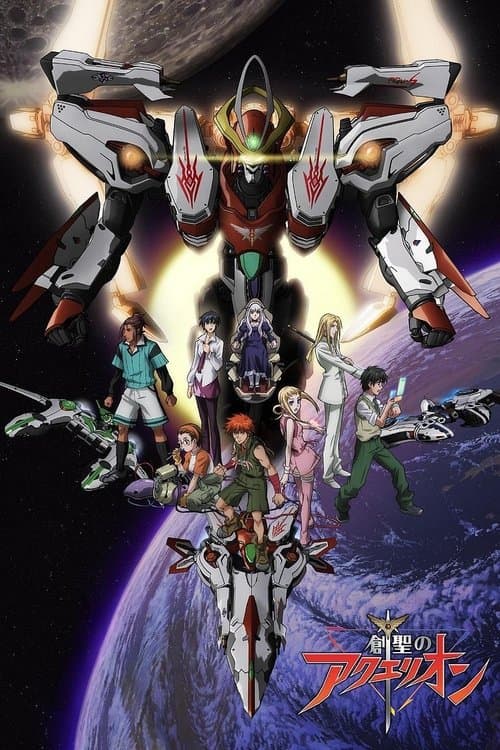アクエリオン (2005) poster