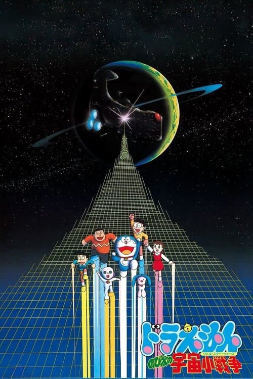 映画ドラえもん のび太の宇宙小戦争 (1985) poster