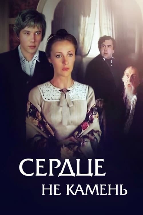 Сердце не камень (1989) poster