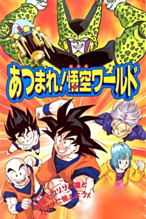 ドラゴンボール Ｚ あつまれ！ 悟空ワールド (1992) poster