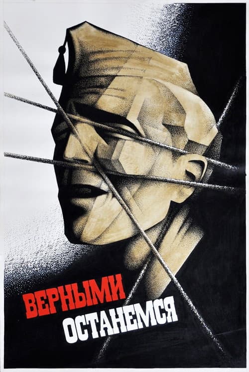 Верными останемся (1989) poster