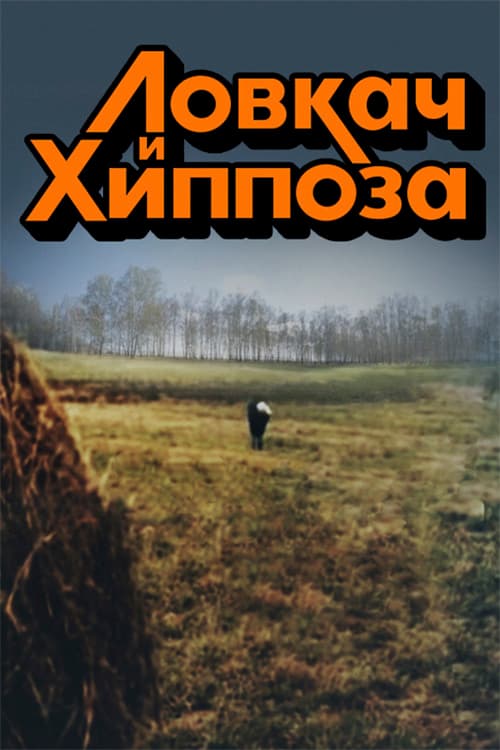 Ловкач и Хиппоза (1990) poster