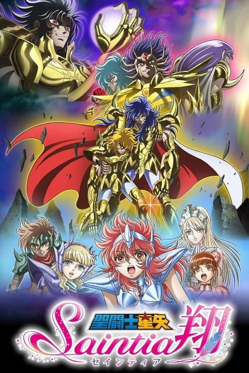 聖闘士星矢 セインティア翔 (2018) poster