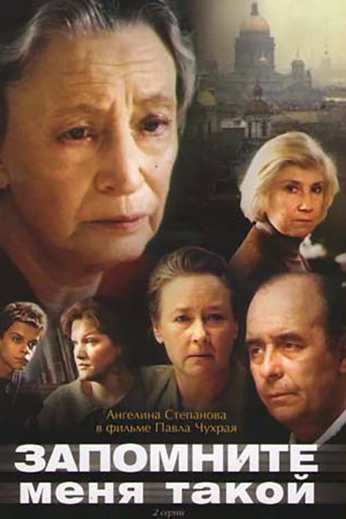 Запомните меня такой (1988) poster