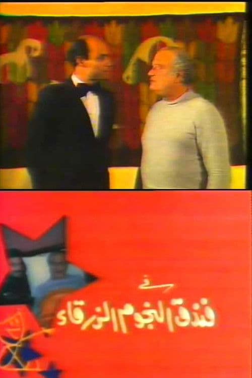Fondok El-Ngoum El-Zarkaa - فندق النجوم الزرقاء (1985) poster