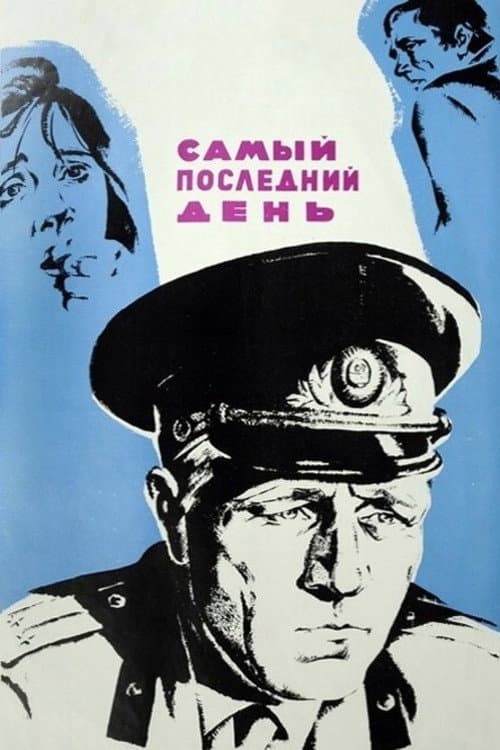 Самый последний день (1972) poster