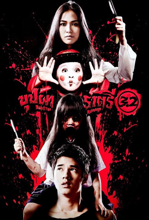บุปผาราตรี 3.2 (2009) poster