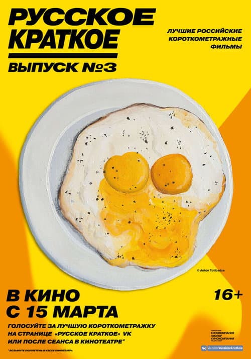 Русское краткое. Выпуск 3 (2019) poster