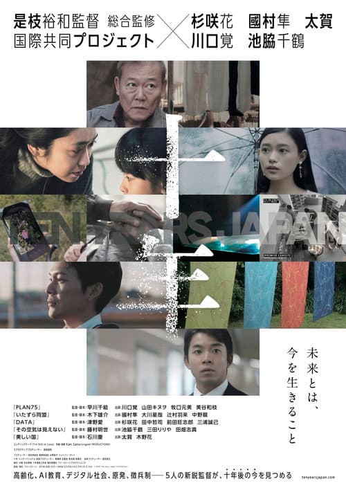 十年 Ten Years Japan (2018) poster