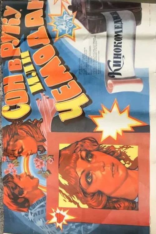 Сон в руку, или Чемодан (1985) poster