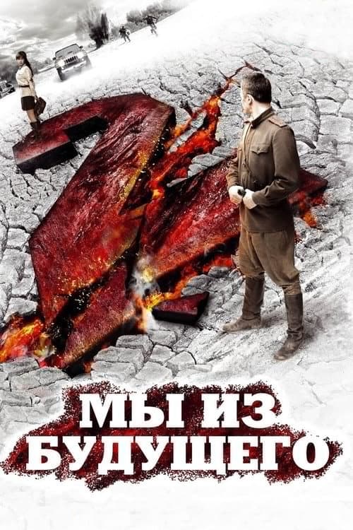 Мы из будущего 2 (2010) poster