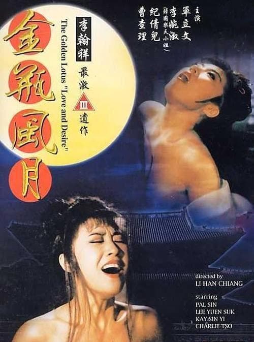 金瓶風月 (1991) poster