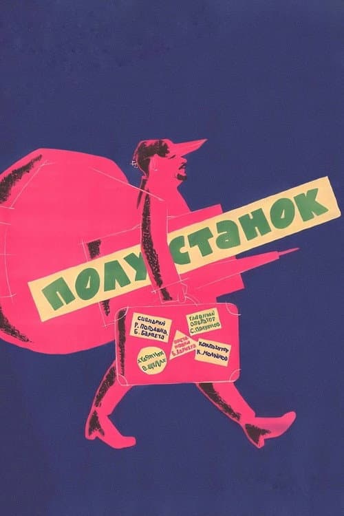 Полустанок (1963) poster