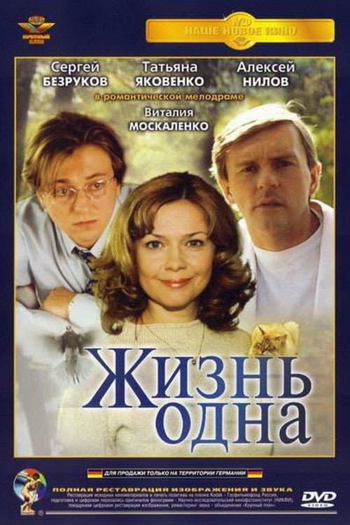 Жизнь одна (2003) poster